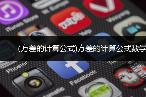 （方差的计算公式)方差的计算公式数学